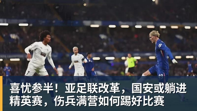 喜忧参半！亚足联改革，国安或躺进精英赛，伤兵满营如何踢好比赛