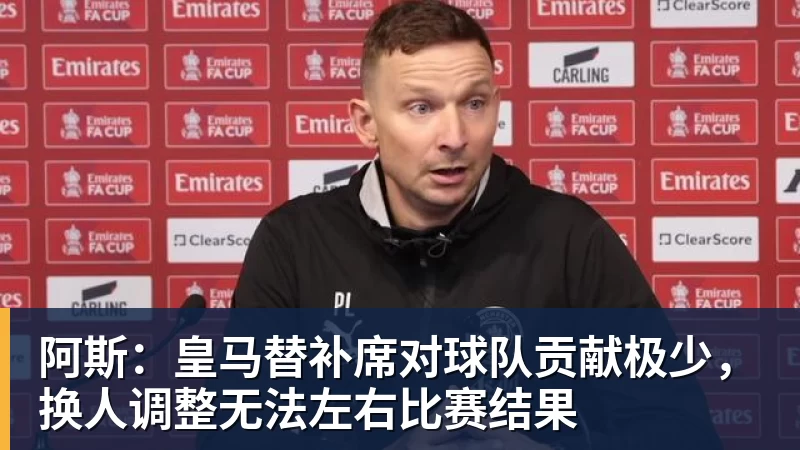 阿斯：皇马替补席对球队贡献极少，换人调整无法左右比赛结果