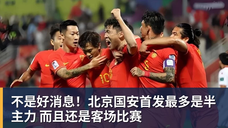 不是好消息！北京国安首发最多是半主力 而且还是客场比赛