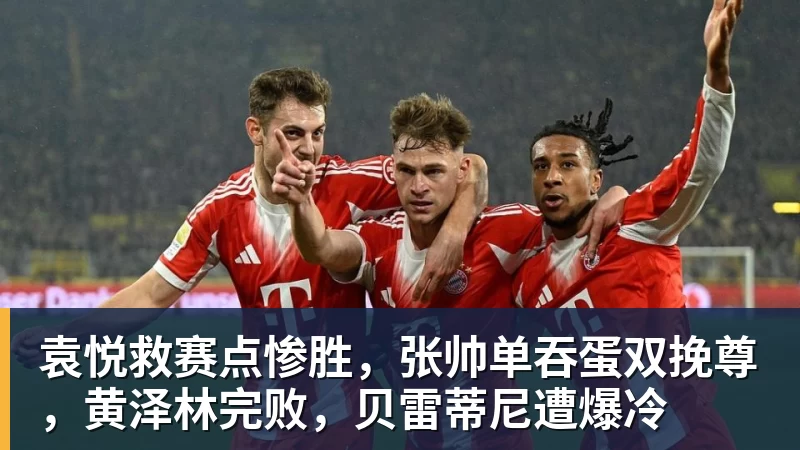 hg网投袁悦救赛点惨胜，张帅单吞蛋双挽尊，黄泽林完败，贝雷蒂尼遭爆冷