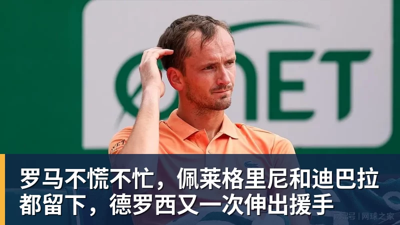 罗马不慌不忙，佩莱格里尼和迪巴拉都留下，德罗西又一次伸出援手