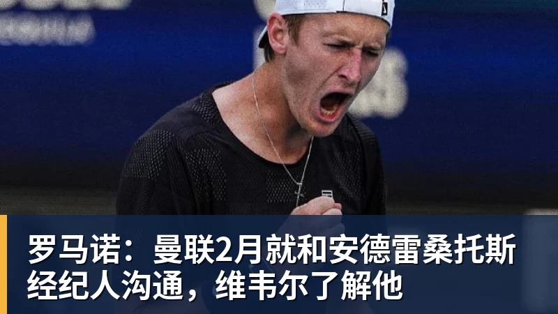 罗马诺：曼联2月就和安德雷桑托斯经纪人沟通，维韦尔了解他
