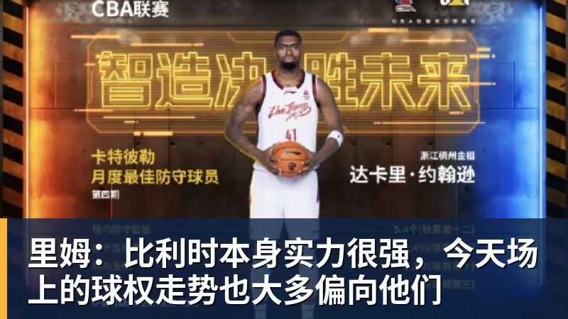 里姆:比利时本身实力很强,今天场上的球权走势也大多偏向他们