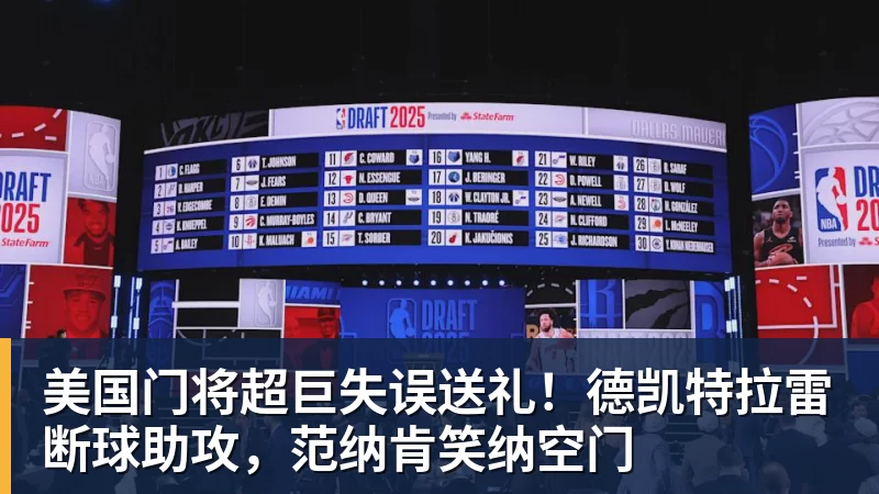 美国门将超巨失误送礼！德凯特拉雷断球助攻，范纳肯笑纳空门