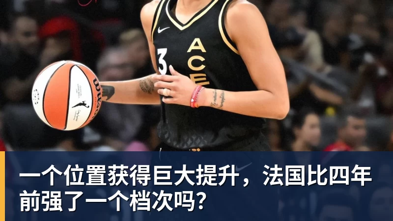 一个位置获得巨大提升，法国比四年前强了一个档次吗？