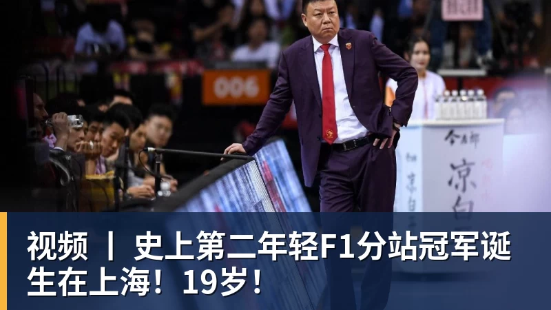 视频 丨 史上第二年轻F1分站冠军诞生在上海!19岁!
