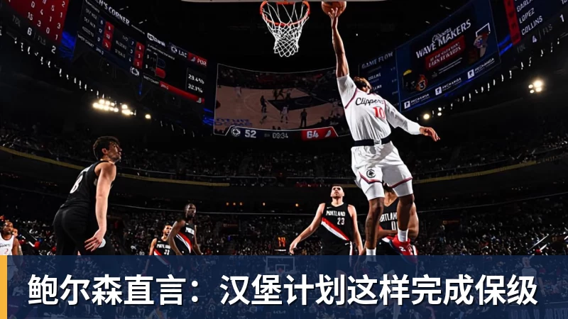 鲍尔森直言:汉堡计划这样完成保级