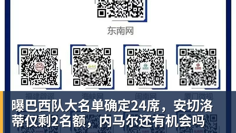 曝巴西队大名单确定24席，安切洛蒂仅剩2名额，内马尔还有机会吗