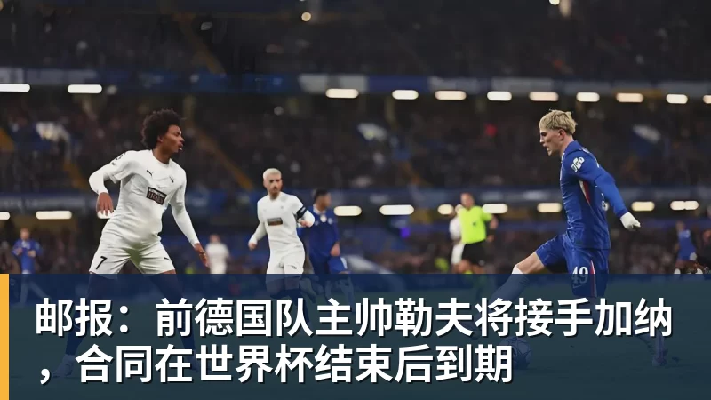 邮报:前德国队主帅勒夫将接手加纳,合同在世界杯结束后到期