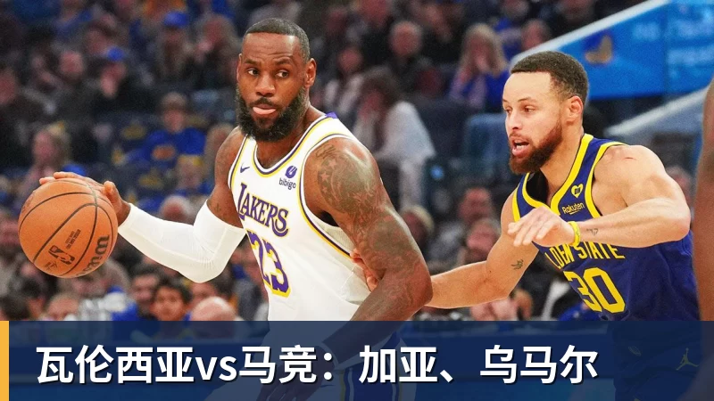 瓦伦西亚vs马竞：加亚、乌马尔