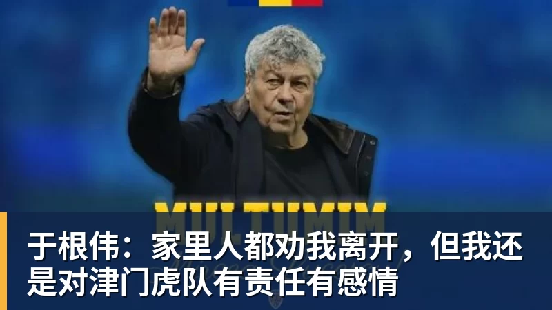 于根伟:家里人都劝我离开,但我还是对津门虎队有责任有感情