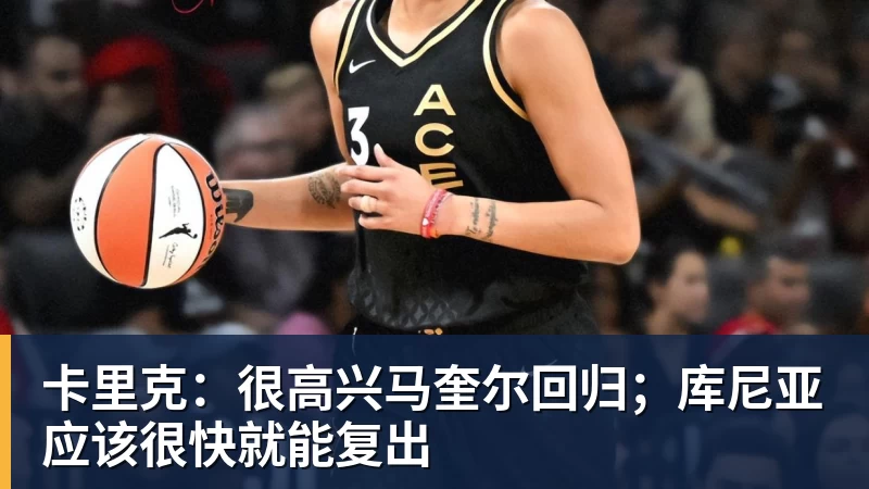 卡里克:很高兴马奎尔回归;库尼亚应该很快就能复出