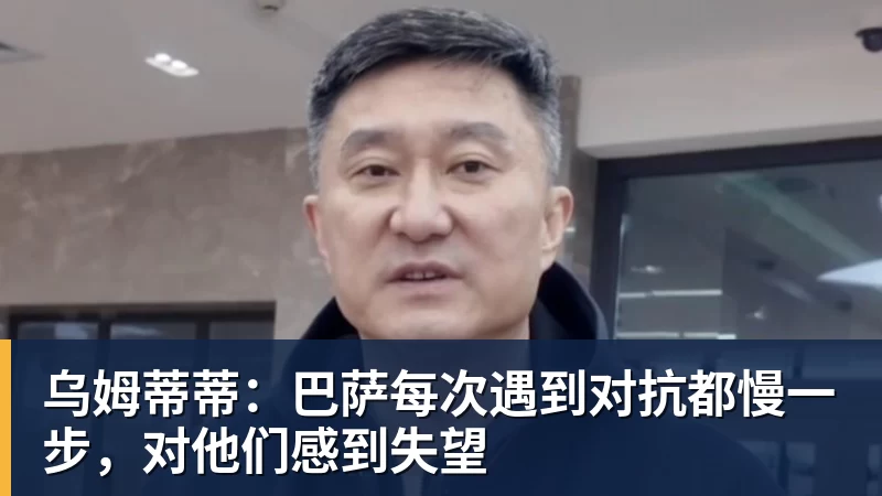 乌姆蒂蒂：巴萨每次遇到对抗都慢一步，对他们感到失望