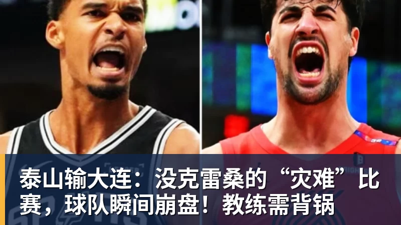 泰山输大连：没克雷桑的“灾难”比赛，球队瞬间崩盘！教练需背锅