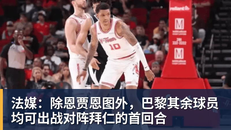 法媒：除恩贾恩图外，巴黎其余球员均可出战对阵拜仁的首回合