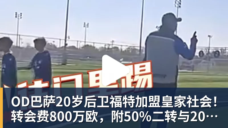 OD巴萨20岁后卫福特加盟皇家社会！转会费800万欧，附50%二转与2000万欧回购条款