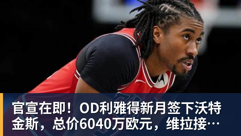 官宣在即!OD利雅得新月签下沃特金斯,总价6040万欧元,维拉接受报价