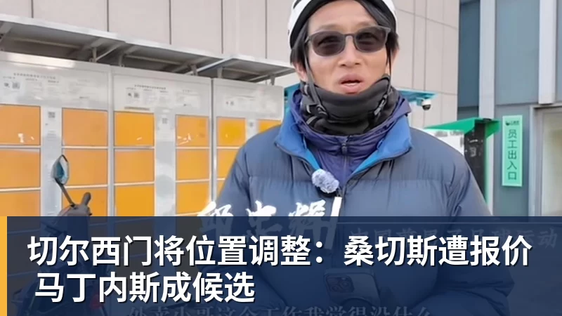 切尔西门将位置调整:桑切斯遭报价 马丁内斯成候选