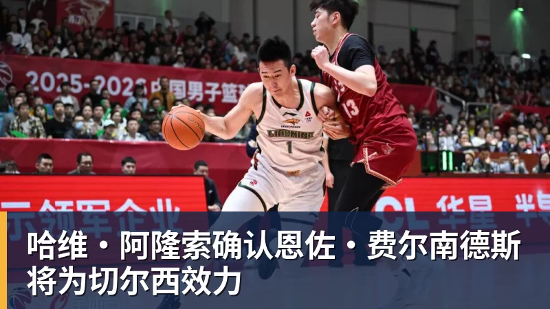 哈维·阿隆索确认恩佐·费尔南德斯将为切尔西效力