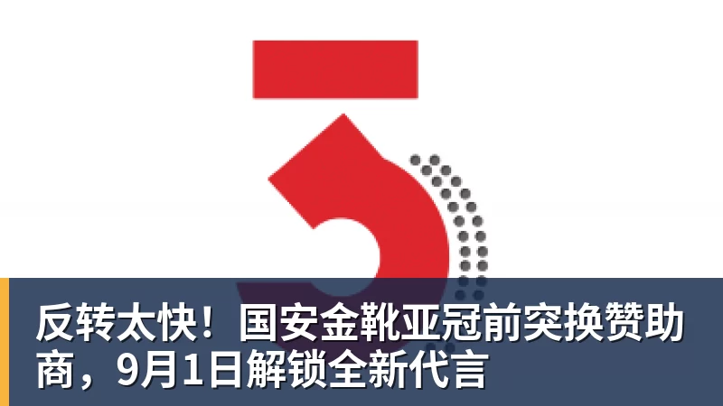 反转太快！国安金靴亚冠前突换赞助商，9月1日解锁全新代言