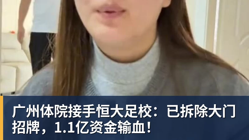 广州体院接手恒大足校：已拆除大门招牌，1.1亿资金输血！