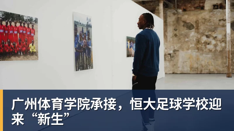广州体育学院承接，恒大足球学校迎来“新生”