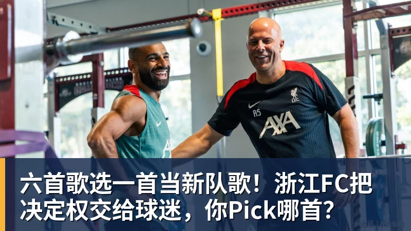 六首歌选一首当新队歌!浙江FC把决定权交给球迷,你Pick哪首?
