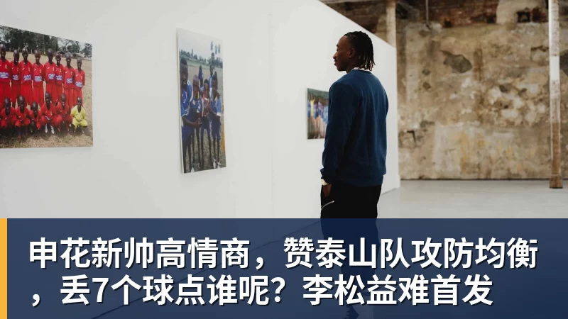 申花新帅高情商,赞泰山队攻防均衡,丢7个球点谁呢?李松益难首发