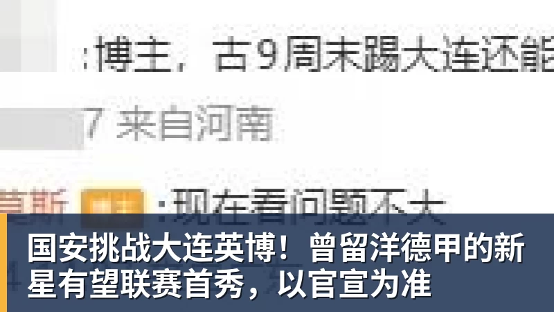 国安挑战大连英博！曾留洋德甲的新星有望联赛首秀，以官宣为准