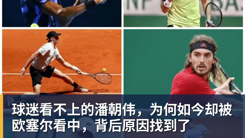 球迷看不上的潘朝伟，为何如今却被欧塞尔看中，背后原因找到了