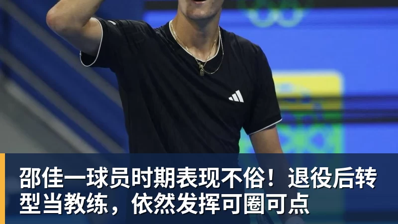 邵佳一球员时期表现不俗！退役后转型当教练，依然发挥可圈可点