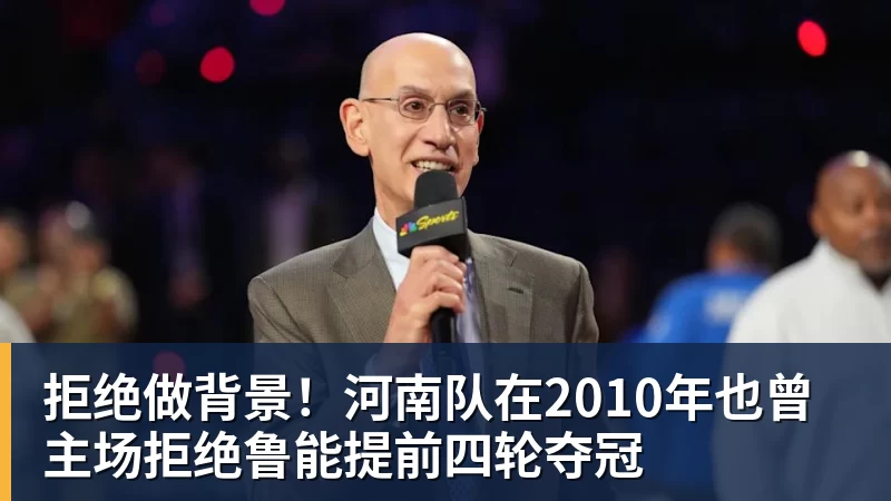 拒绝做背景！河南队在2010年也曾主场拒绝鲁能提前四轮夺冠