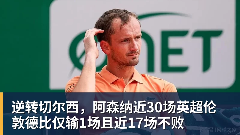 逆转切尔西,阿森纳近30场英超伦敦德比仅输1场且近17场不败