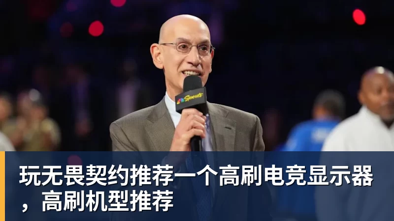 玩无畏契约推荐一个高刷电竞显示器,高刷机型推荐