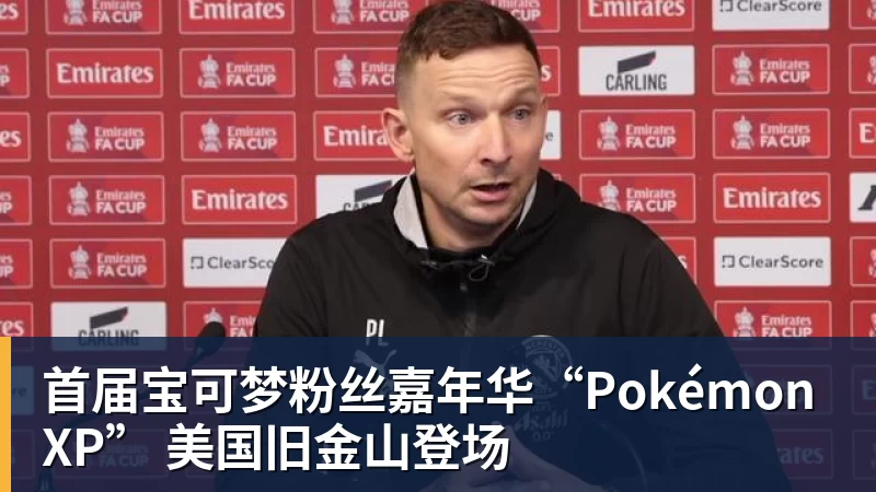 首届宝可梦粉丝嘉年华“PokémonXP” 美国旧金山登场
