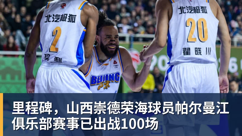 里程碑,山西崇德荣海球员帕尔曼江俱乐部赛事已出战100场