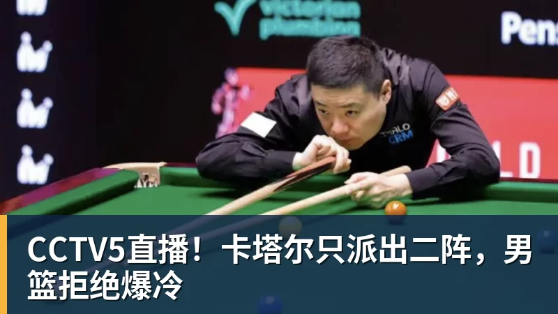 CCTV5直播!卡塔尔只派出二阵,男篮拒绝爆冷