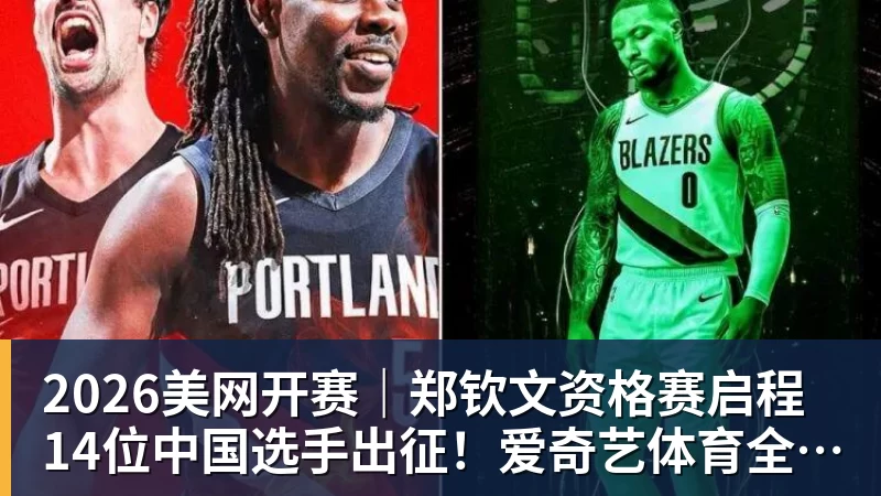 2026美网开赛｜郑钦文资格赛启程 14位中国选手出征！爱奇艺体育全程直播