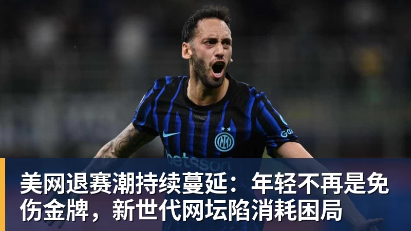美网退赛潮持续蔓延：年轻不再是免伤金牌，新世代网坛陷消耗困局