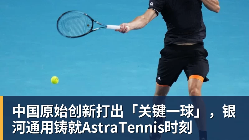 中国原始创新打出「关键一球」，银河通用铸就AstraTennis时刻