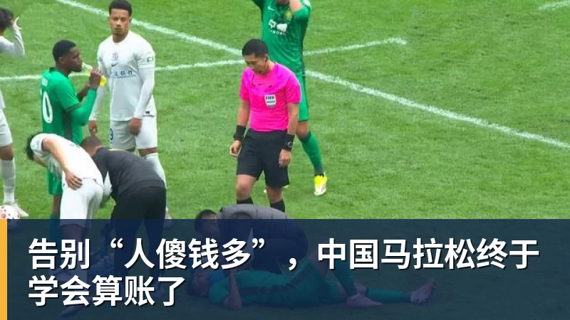 告别“人傻钱多”,中国马拉松终于学会算账了