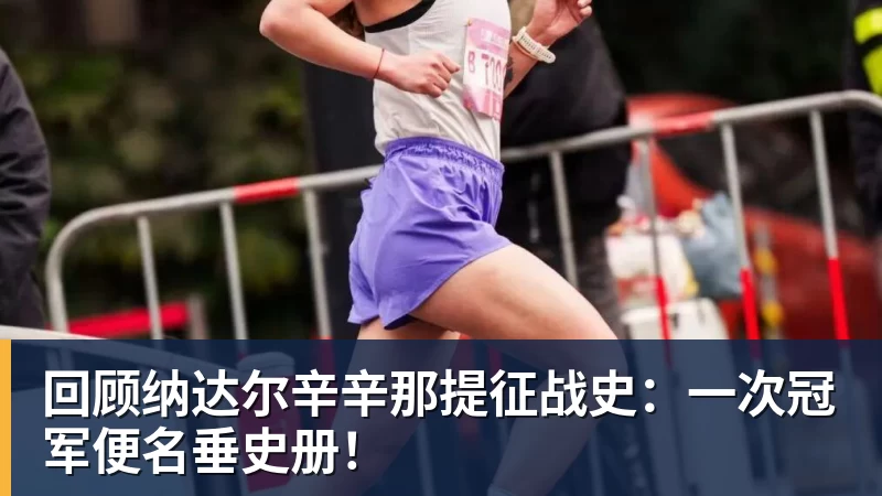 回顾纳达尔辛辛那提征战史：一次冠军便名垂史册！