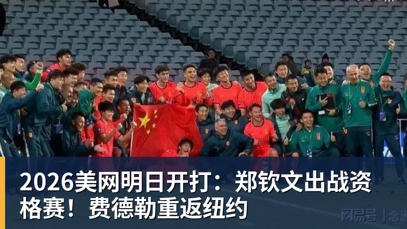 2026美网明日开打：郑钦文出战资格赛！费德勒重返纽约