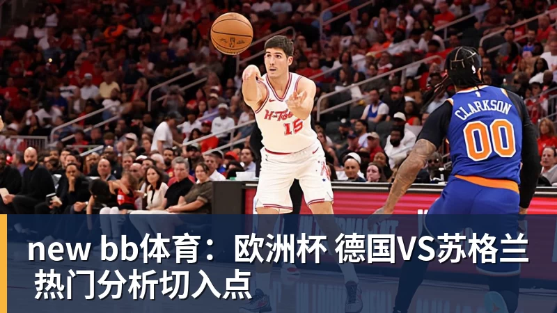new bb体育:欧洲杯 德国VS苏格兰 热门分析切入点