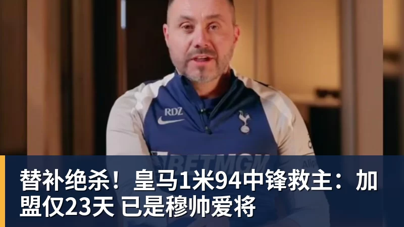替补绝杀!皇马1米94中锋救主:加盟仅23天 已是穆帅爱将