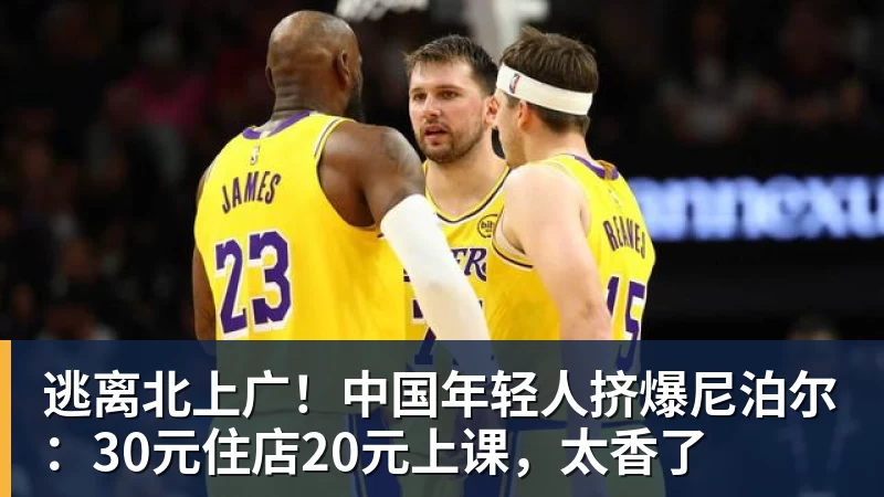 逃离北上广！中国年轻人挤爆尼泊尔：30元住店20元上课，太香了