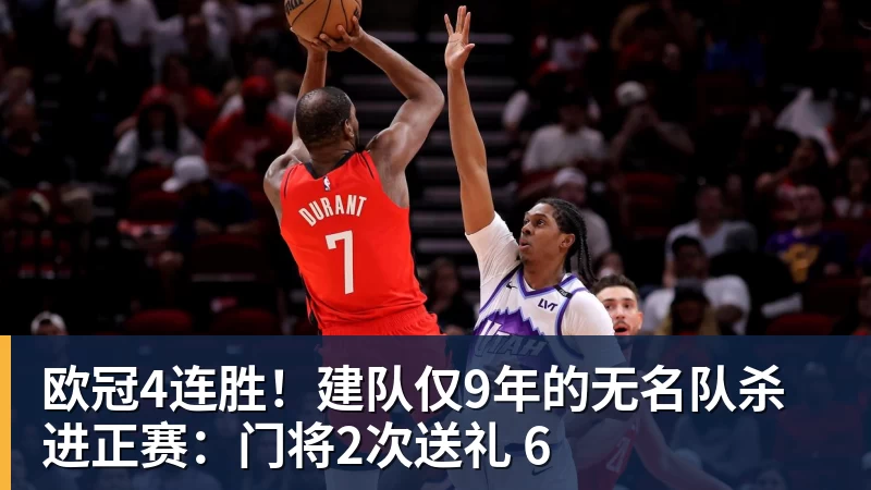 欧冠4连胜！建队仅9年的无名队杀进正赛：门将2次送礼 6