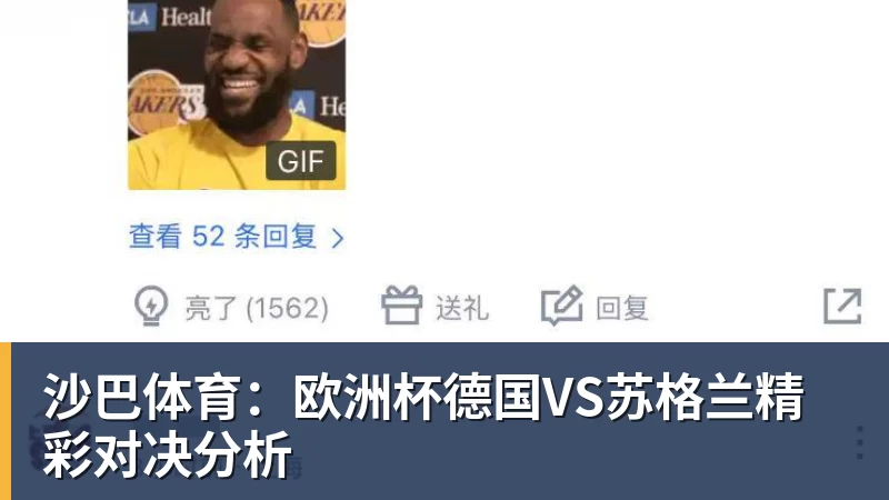 沙巴体育：欧洲杯德国VS苏格兰精彩对决分析