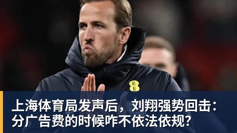 上海体育局发声后，刘翔强势回击：分广告费的时候咋不依法依规？