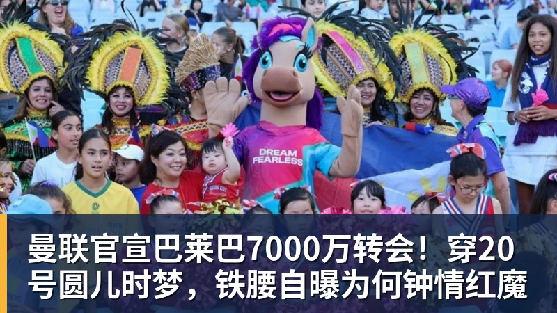 曼联官宣巴莱巴7000万转会!穿20号圆儿时梦,铁腰自曝为何钟情红魔